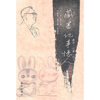 9787501195664 藏书 记事 忆人：书画专辑 新华出版社 熊光楷 pdf epub mobi 下载