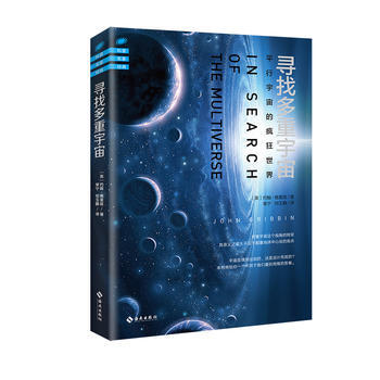 BF:尋找多重宇宙 [英] 約翰·格裏賓 海南齣版社 9787544375818 pdf epub mobi 下载