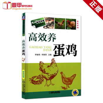 高效养蛋鸡 养鸡技术书 散养土鸡实用技术 肉鸡养殖 养鸡技术大全 鸡病害防治书籍 鸡病快速诊断与防治 pdf epub mobi 下载