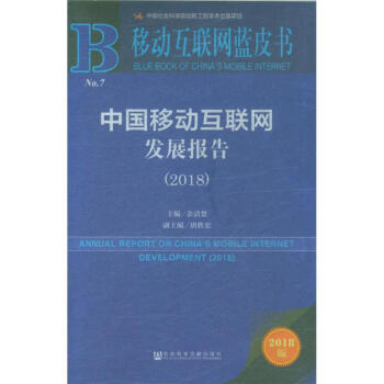 2018-中國移動互聯網發展報告-移動互聯網藍皮書 pdf epub mobi 下载