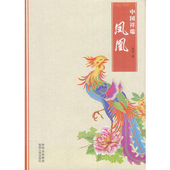 中国祥瑞：凤凰 pdf epub mobi 下载