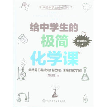 給中學生的極簡化學課 pdf epub mobi 下载