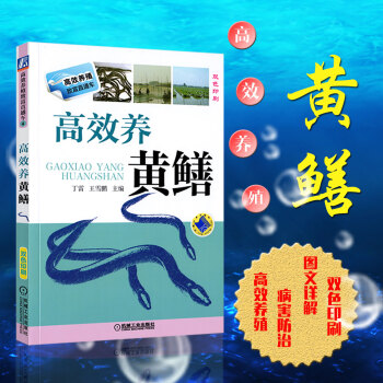 高效養黃鱔養殖書籍大全水産養殖書黃鱔養殖技術大全黃鱔網箱養殖技術書籍養黃鱔技術 黃鱔養殖技術黃鱔病害 pdf epub mobi 下载