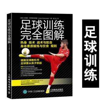 正版现货 足球训练完全图解 足球热身技术战术与配合 身体素质锻炼与饮食 足球规则大全 德国足球教科书 pdf epub mobi 电子书 下载