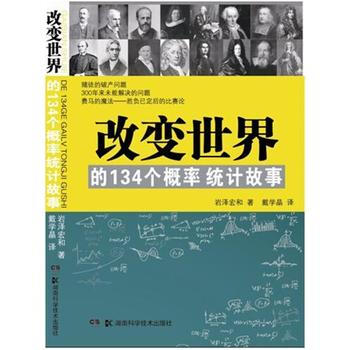 BF:改變世界的134個概率統計故事 岩澤宏和 湖南科技齣版社 9787535788405 pdf epub mobi 下载