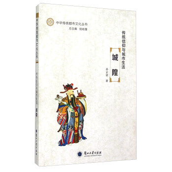 中华传统都市文化丛书：传统信仰与城市生活.城隍 孙京荣,杨晓霭 9787311047436 pdf epub mobi 下载