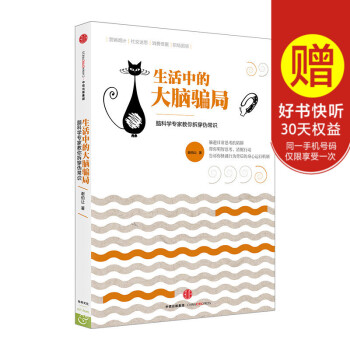 生活中的大脑骗局 谢伯让 著 脑科家带你拆穿生活中的诸多骗局 中信出版社图书 书 正版书籍 pdf epub mobi 下载