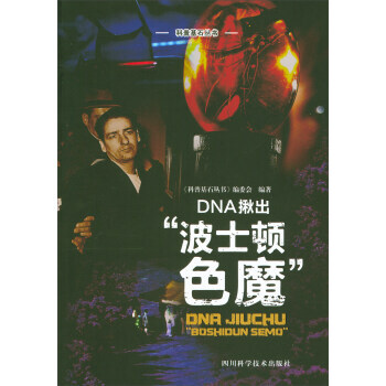 BF:DNA揪齣波士頓色魔 《科普基石叢書》編委會 四川科學技術齣版社 978753648 pdf epub mobi 下载