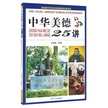 中华美德25讲（第四届中华出版物奖图书提名奖） 王晓峰 9787206108303 pdf epub mobi 下载
