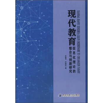 BF:现代教育信息化理论的整合与创新研究 田春艳,何春钢 西安交通大学出版社 978756 pdf epub mobi 下载