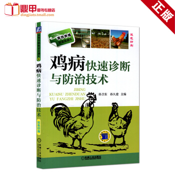 雞病快速診斷與防治技術養雞技術大全書籍科學養雞與雞病防治書籍傢禽養殖技術書籍養雞的書雞病防治書籍雞養