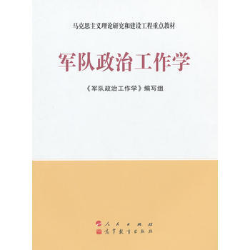 军队政治工作学 《军队政治工作学》编写组 9787010098319 pdf epub mobi 电子书 下载