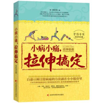 BF:小病小痛.拉伸搞定 田纪钧 吉林科学技术出版社 9787538480603