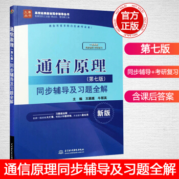 九章通信原理同步輔導及習題全解通信原理 第7版輔導答案配國防工業齣版社樊昌信曹麗娜第七版教材考研答案 pdf epub mobi 下载