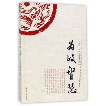 BF:为政智慧 郑明璋 浙江人民出版社 9787213081378 pdf epub mobi 下载
