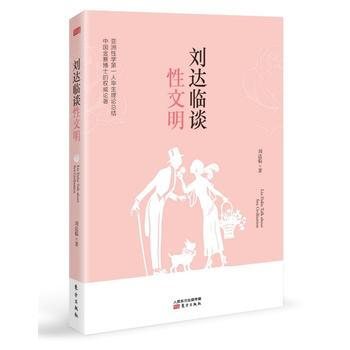 BF:刘达临谈性文明 刘达临 东方出版社 9787506098106 pdf epub mobi 下载