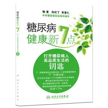 糖尿病健康新7點 打開糖尿病人高品質生活的鑰匙 pdf epub mobi 下载