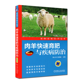 肉羊快速育肥与疾病防治高效养羊技术书籍羊疾病预防与治疗大全书籍山羊养羊技术大全书籍羊养殖技术书籍羊的