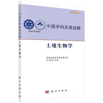 土壤生物学 中国科学院,国家自然科学基金委员会 9787030475695