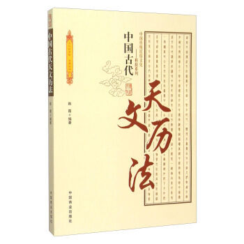 中国古代天文历法 pdf epub mobi 下载