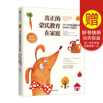 真正的蒙氏教育在家庭 50个经典数学游戏造就孩子思维力 蒙台梭利 白玛琳 著 中信出版社图书 畅销书