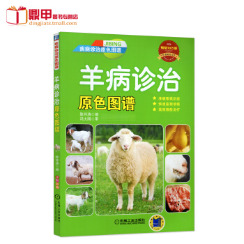 羊病诊治原色图谱 诊疗与处方手册 养羊与羊病防治技术 羊病快速诊治指南养 羊疾病预防诊断教程书 羊养 pdf epub mobi 下载