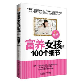 BF:富養女孩的100個細節-第3版 劉剋龍 北京理工大學齣版社 978756821629 pdf epub mobi 下载