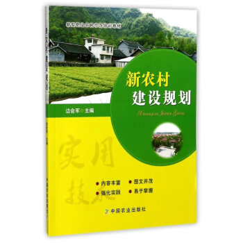 BF:新农村建设规划 边会军 中国农业出版社 9787109230071 pdf epub mobi 下载