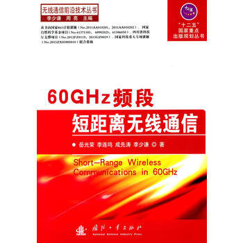 60GHZ频段短频离无线通信 岳光荣 9787118096880 pdf epub mobi 下载