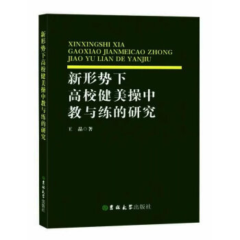BF:新形勢下高校分健美操中教與練的研究 王晶 吉林大學齣版社 9787569207477 pdf epub mobi 電子書 下載