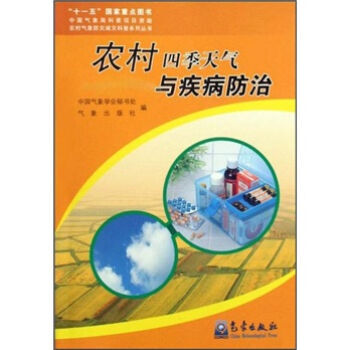 農村四季天氣與疾病防治 pdf epub mobi 下载