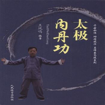 BF:太极内丹功 王凤鸣 人民体育出版社 9787500948469 pdf epub mobi 下载