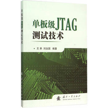 单板级JIAG测试技术 王承,刘治国著 9787118099867 pdf epub mobi 下载