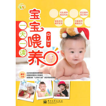 0-3歲-寶寶喂養一天一讀 李寜 9787121188367