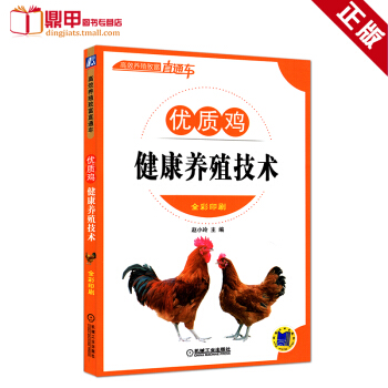 優質雞養殖技術彩版高效養蛋雞土雞養雞技術書養殖雞書籍大全雞病診斷與防治書籍養雞技術大全的書科學養雞養 pdf epub mobi 下载