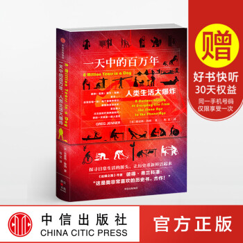 中的百萬年:人類生活大爆炸 格雷格詹納 著 中信齣版社圖書 暢銷書 正版書籍