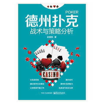 德州撲剋戰術與策略分析 趙春陽 9787121299056 pdf epub mobi 電子書 下載