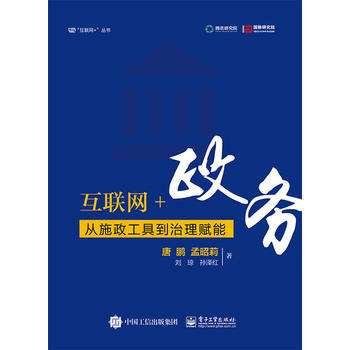 "互联网 "丛书:互联网+政务:从施政工具到治理赋能 唐鹏 9787121298301