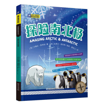 酷玩百科自然密碼係列 探險南北極 卡梅拉弗利特 9787216081115 pdf epub mobi 下载