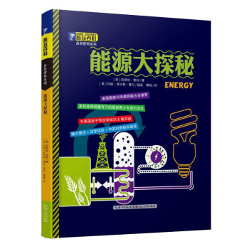 酷玩百科自然密碼係列 能源大探秘 凱思林雷利 9787216081023 pdf epub mobi 下载