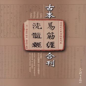 BF:古本易筋經洗髓經閤刊-清道光三年市隱齋刊本 傅全銓、盛剋琦 人民體育齣版社 9787 pdf epub mobi 下载