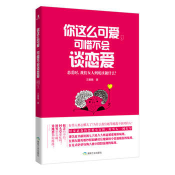 你這麼可愛，可惜不會談戀愛 王圈圈 9787502050436 pdf epub mobi 電子書 下載