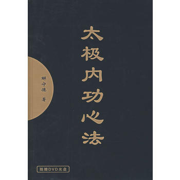 BF:太极内功心法-(附赠DVD光盘) 解守德 人民体育出版社 9787500929420 pdf epub mobi 下载