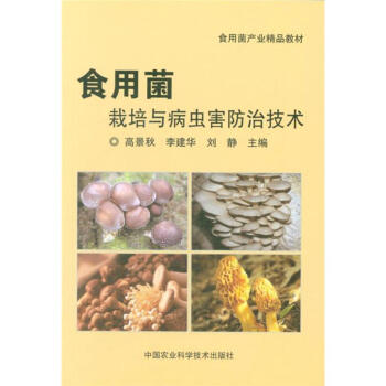 食用菌栽培与病虫害防治技术-食用菌产业精品教材