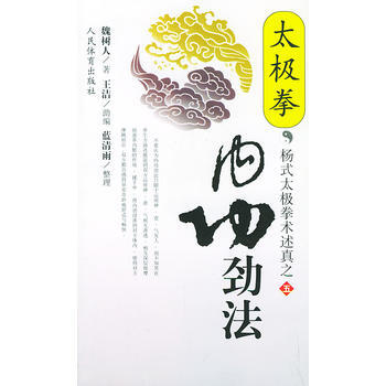 BF:太極拳內功勁法 魏樹人 人民體育齣版社 9787500920175 pdf epub mobi 電子書 下載