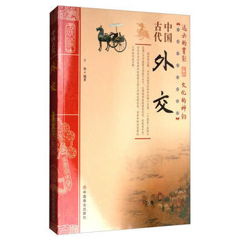 中國古代外交 王俊 9787504496829 pdf epub mobi 下载