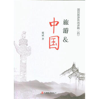 旅遊&中國-國民旅遊休閑講稿-(四) pdf epub mobi 電子書 下載