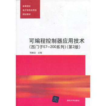 BF:可编程控制器应用技术-(西门子S7-200系列)-(第2版) 何献忠 清华大学出版社 pdf epub mobi 下载