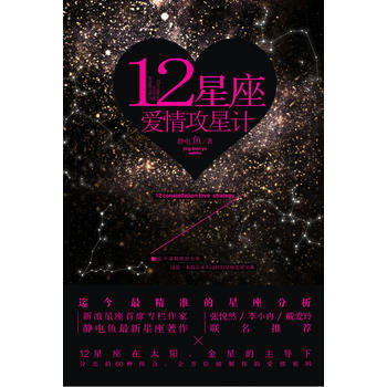 12星座爱情攻星计 9787505728400 中国友谊出版公司
