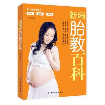 新編胎教百科 pdf epub mobi 下载